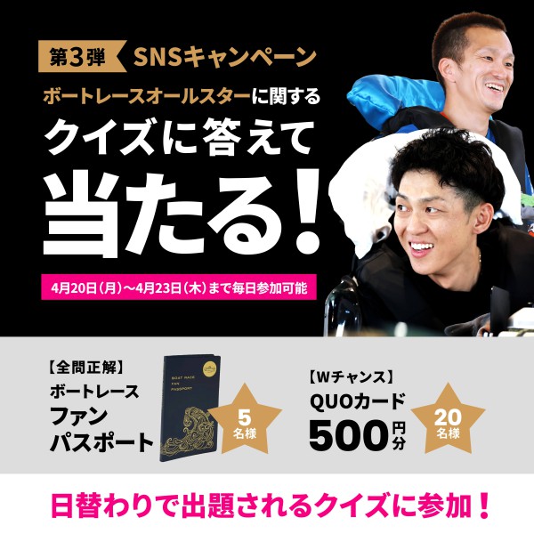 第3弾ボートレースオールスタークイズに答えて当たる！