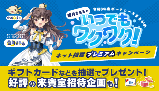 いつでもワクワク！ネット投票プレミアムキャンペーン｜ボートレースまるがめ